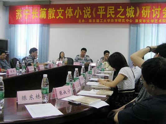 南理工詩(shī)學(xué)研究中心邀請(qǐng)名家研討長(zhǎng)篇散文體小說(shuō)《平民之城》
