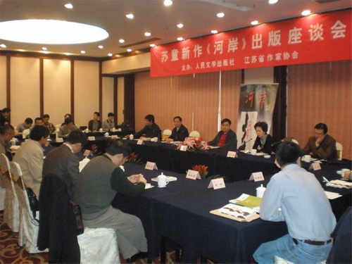 蘇童新作《河岸》出版座談會(huì)在寧召開(kāi)