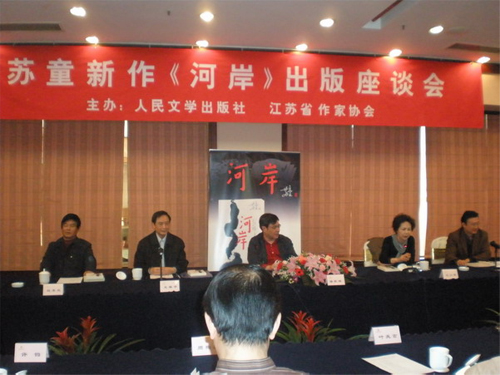 蘇童新作《河岸》出版座談會(huì)在寧召開(kāi)