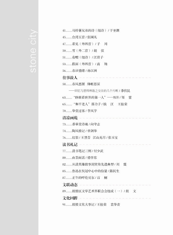 綜合文化期刊《石頭城》創(chuàng)刊