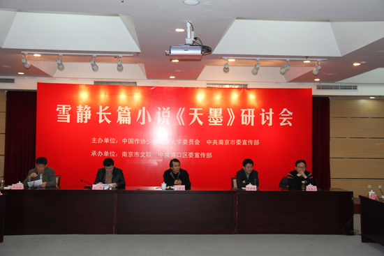 南京市文聯(lián)簽約作品長(zhǎng)篇小說《天墨》研討會(huì)在京召開