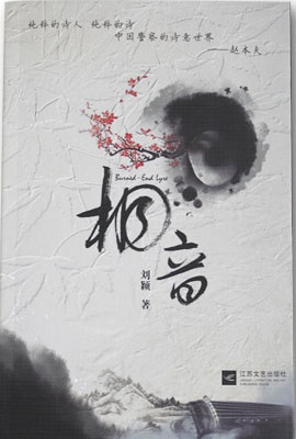 劉穎新作《桐音》出版
