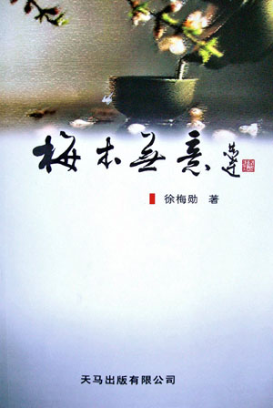 《梅本無(wú)意》出版發(fā)行