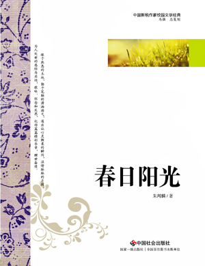 朱聞麟微型小說集《春日陽光》出版