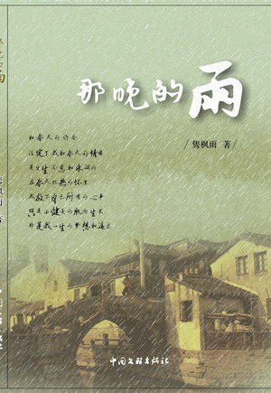 張家港作協(xié)會員雋楓雨的詩集《那晚的雨》近日出版