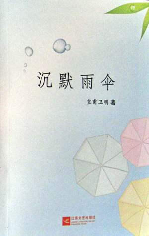 皇甫衛(wèi)明散文集《沉默雨傘》出版