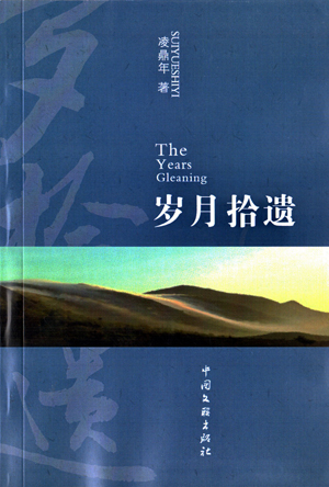 太倉作家凌鼎年出版詩歌集《歲月拾遺》