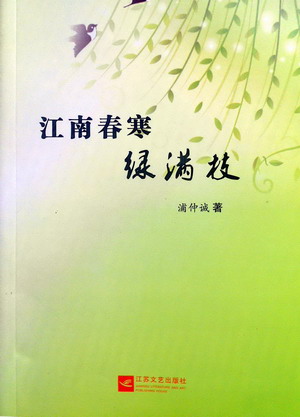 熟作家浦仲誠(chéng)作品集《江南春寒綠滿枝》出版