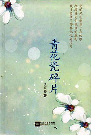 常熟作家王茵芬散文集《青花瓷碎片》出版
