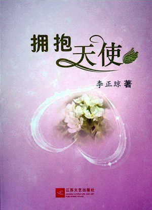 李正瓊散文集《擁抱天使》出版