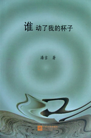 潘吉小說集《誰動了我的杯子》出版