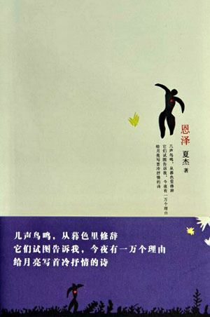 昆山張浦夏杰詩集《恩澤》出版