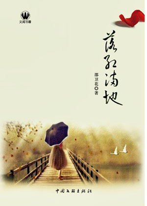 昆山邵衛(wèi)花的散文集《落紅滿地》出版