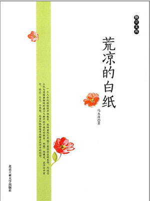 馬永波博士出版散文隨筆集《荒涼的白紙》